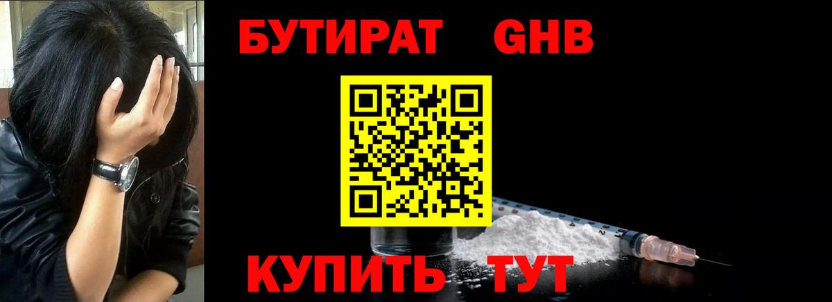 БУТИРАТ оксибутират Губкин